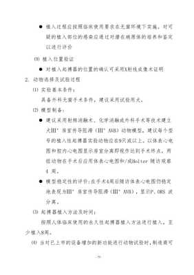 本指導(dǎo)原則是用于植入式心臟起搏器生產(chǎn)廠家及評審機(jī)構(gòu)人員的技術(shù)指導(dǎo)一是在滿足《醫(yī)療器械注冊管理辦法》基礎(chǔ)上對生產(chǎn)廠家為證明其產(chǎn)品的安全有效性需要提交的文件的指導(dǎo)性意見二是提供審評員對起搏器安全有效性進(jìn)行評審方向和方法第三次修改wenkub